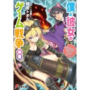 僕と彼女のゲーム戦争8（KADOKAWA） [電子書籍]