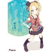 青春ブタ野郎はシスコンアイドルの夢を見ない（KADOKAWA） [電子書籍]
