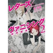レターズ/ヴァニシング2 精神侵食（KADOKAWA） [電子書籍]