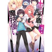 十三矛盾の魔技使い（KADOKAWA） [電子書籍]