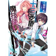 十三矛盾の魔技使い2（KADOKAWA） [電子書籍]