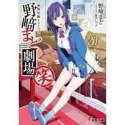 独創短編シリーズ2 野崎まど劇場(笑)【電子特別版】（KADOKAWA） [電子書籍]