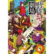 独創短編シリーズ 野崎まど劇場【電子特別版】（KADOKAWA） [電子書籍]