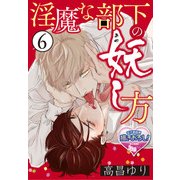 淫魔な部下の妖(あや)し方6（KADOKAWA） [電子書籍]