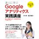 達人に学ぶGoogleアナリティクス実践講座 売上に貢献するデータ分析がわかる7つのレッスン（翔泳社） [電子書籍]