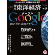 週刊東洋経済 2015/6/13号（東洋経済新報社） [電子書籍]