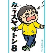 カラスヤサトシ 8（講談社） [電子書籍]
