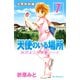 天使のいる場所Dr.ぴよこの研修ノート 7（講談社） [電子書籍]