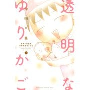 透明なゆりかご 産婦人科医院看護師見習い日記（1）（講談社） [電子書籍]