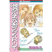 神奈川ナンパ系ラブストーリー(3)（講談社） [電子書籍]