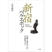 新宿ベル・エポック 芸術と食を生んだ中村屋サロン（小学館） [電子書籍]
