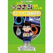 名探偵コナン理科ファイル デジカメで自由研究！ 小学館学習まんがシリーズ（小学館） [電子書籍]