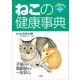 ねこの健康事典 子猫から高齢猫まで一生安心（小学館） [電子書籍]