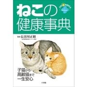 ねこの健康事典 子猫から高齢猫まで一生安心（小学館） [電子書籍]