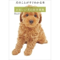 ヨドバシ.com - 犬のことがすぐわかる本 「かわいい犬の医学事典」（小学館） [電子書籍] 通販【全品無料配達】