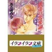 B+ LABEL 泉&由鷹シリーズ3 僕達の恋愛論（小学館） [電子書籍]