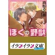 B+ LABEL ぼくの野獣(ビースト)（小学館） [電子書籍]
