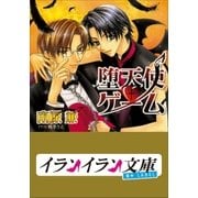 B+ LABEL 堕天使・ゲーム（小学館） [電子書籍]