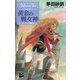 黄金の戦女神 - デルフィニア戦記2（中央公論新社） [電子書籍]