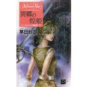 異郷の煌姫 - デルフィニア戦記5（中央公論新社） [電子書籍]