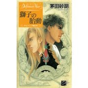 獅子の胎動 - デルフィニア戦記6（中央公論新社） [電子書籍]