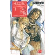 コーラルの嵐 - デルフィニア戦記7（中央公論新社） [電子書籍]