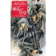 動乱の序章 - デルフィニア戦記9（中央公論新社） [電子書籍]