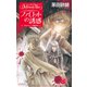 ファロットの誘惑 - デルフィニア戦記12（中央公論新社） [電子書籍]