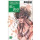 紅の喪章 - デルフィニア戦記14（中央公論新社） [電子書籍]