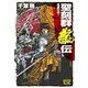 聖刻群龍伝 - 龍攘の刻1（中央公論新社） [電子書籍]