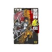 聖刻群龍伝 - 龍攘の刻1（中央公論新社） [電子書籍]