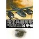覇者の戦塵1943 - 電子兵器奪取（中央公論新社） [電子書籍]