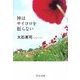 神はサイコロを振らない（中央公論新社） [電子書籍]