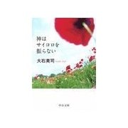 神はサイコロを振らない（中央公論新社） [電子書籍]