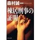棟居刑事の証明（中央公論新社） [電子書籍]