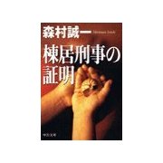 棟居刑事の証明（中央公論新社） [電子書籍]