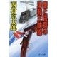 愛と殺意の津軽三味線（中央公論新社） [電子書籍]