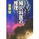 婦人科医の推理（中央公論新社） [電子書籍]