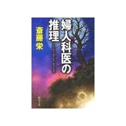 婦人科医の推理（中央公論新社） [電子書籍]