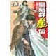 聖刻群龍伝 - 龍攘の刻3（中央公論新社） [電子書籍]