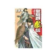 聖刻群龍伝 - 龍攘の刻3（中央公論新社） [電子書籍]