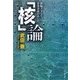 「核」論 - 鉄腕アトムと原発事故のあいだ（中央公論新社） [電子書籍]