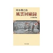 風雲回顧録（中央公論新社） [電子書籍]