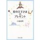 星の王子さまのプレゼント（中央公論新社） [電子書籍]