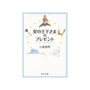 星の王子さまのプレゼント（中央公論新社） [電子書籍]