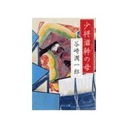 少将滋幹の母（中央公論新社） [電子書籍]
