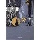 無言殺剣 火縄の寺（中央公論新社） [電子書籍]