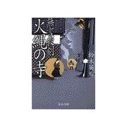 無言殺剣 火縄の寺（中央公論新社） [電子書籍]