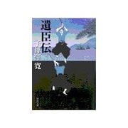 遺臣伝（中央公論新社） [電子書籍]