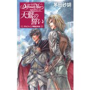 大鷲の誓い - デルフィニア戦記外伝（中央公論新社） [電子書籍]